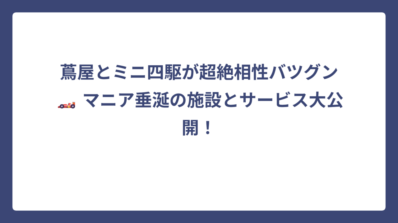 蔦屋とミニ四駆が超絶相性バツグン🏎️ マニア垂涎の施設とサービス大公開！