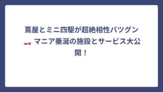 蔦屋とミニ四駆が超絶相性バツグン🏎️ マニア垂涎の施設とサービス大公開！