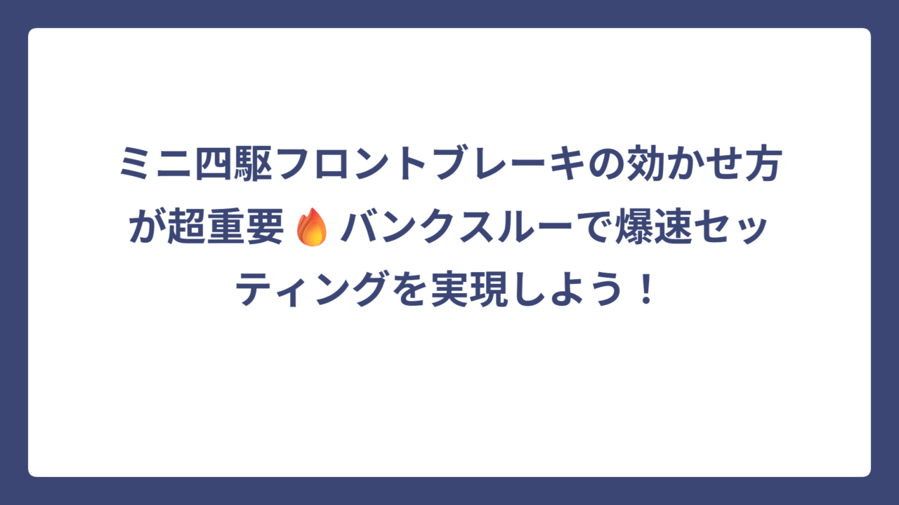 ミニ四駆フロントブレーキの効かせ方が超重要🔥バンクスルーで爆速セッティングを実現しよう！
