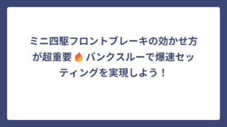ミニ四駆フロントブレーキの効かせ方が超重要🔥バンクスルーで爆速セッティングを実現しよう！