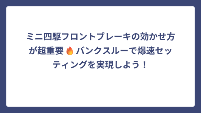 ミニ四駆フロントブレーキの効かせ方が超重要🔥バンクスルーで爆速セッティングを実現しよう！