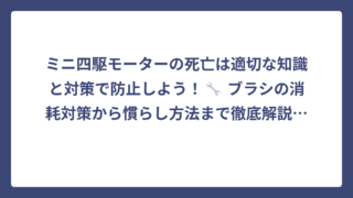 ミニ四駆モーターの死亡は適切な知識と対策で防止しよう！🔧 ブラシの消耗対策から慣らし方法まで徹底解説✨