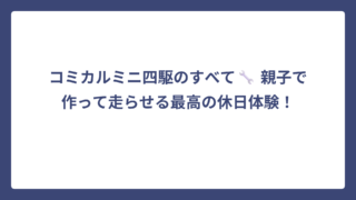 コミカルミニ四駆のすべて🔧 親子で作って走らせる最高の休日体験！