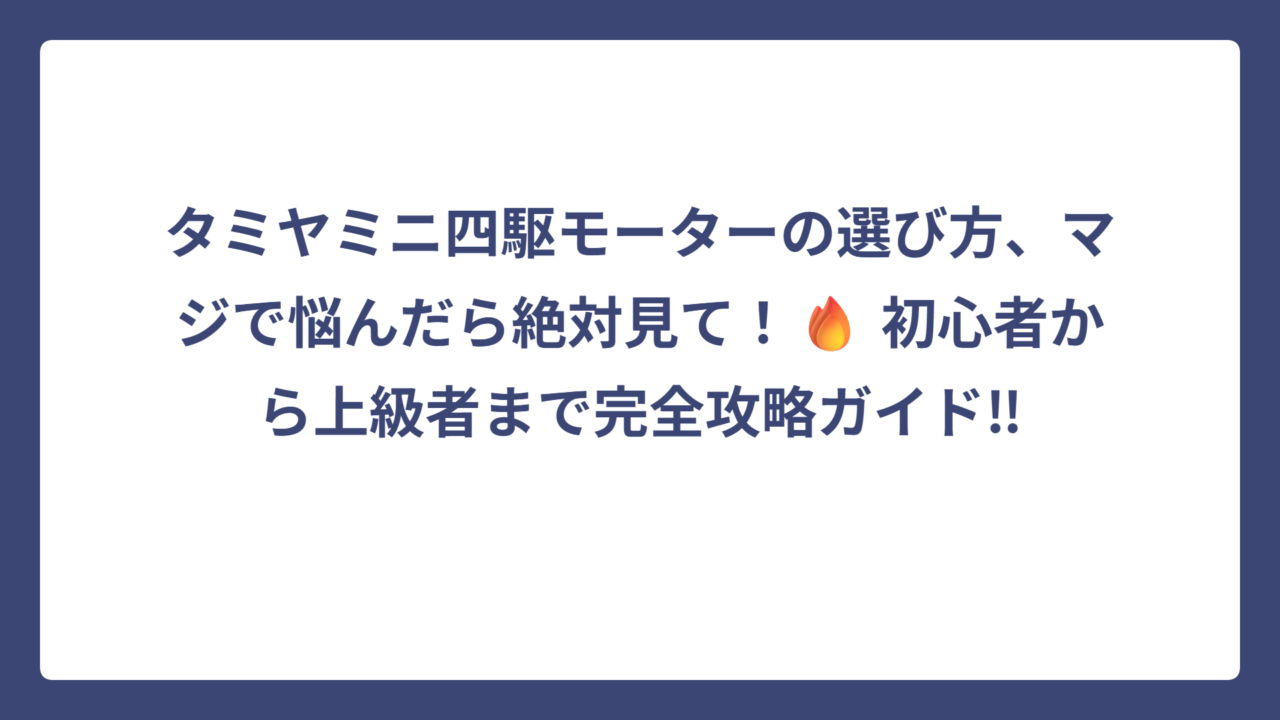 タミヤミニ四駆モーターの選び方、マジで悩んだら絶対見て！🔥 初心者から上級者まで完全攻略ガイド‼