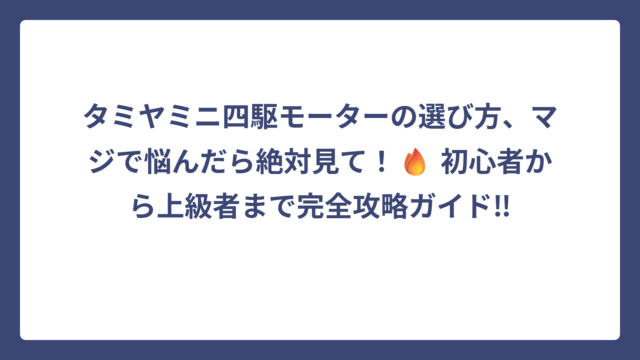 タミヤミニ四駆モーターの選び方、マジで悩んだら絶対見て！🔥 初心者から上級者まで完全攻略ガイド‼