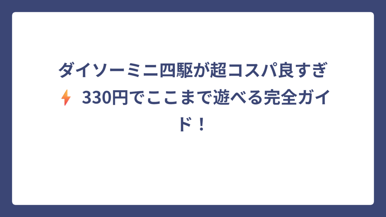 ダイソーミニ四駆が超コスパ良すぎ⚡ 330円でここまで遊べる完全ガイド！