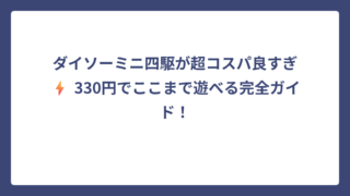 ダイソーミニ四駆が超コスパ良すぎ⚡ 330円でここまで遊べる完全ガイド！