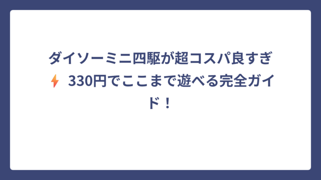ダイソーミニ四駆が超コスパ良すぎ⚡ 330円でここまで遊べる完全ガイド！