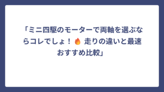 「ミニ四駆のモーターで両軸を選ぶならコレでしょ！🔥 走りの違いと最速おすすめ比較」