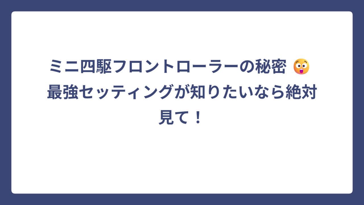 ミニ四駆フロントローラーの秘密 😲 最強セッティングが知りたいなら絶対見て！