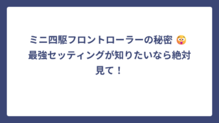 ミニ四駆フロントローラーの秘密 😲 最強セッティングが知りたいなら絶対見て！