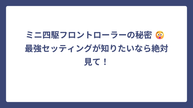 ミニ四駆フロントローラーの秘密 😲 最強セッティングが知りたいなら絶対見て！