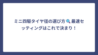 ミニ四駆タイヤ径の選び方🔍最速セッティングはこれで決まり！