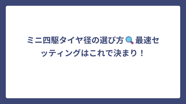ミニ四駆タイヤ径の選び方🔍最速セッティングはこれで決まり！