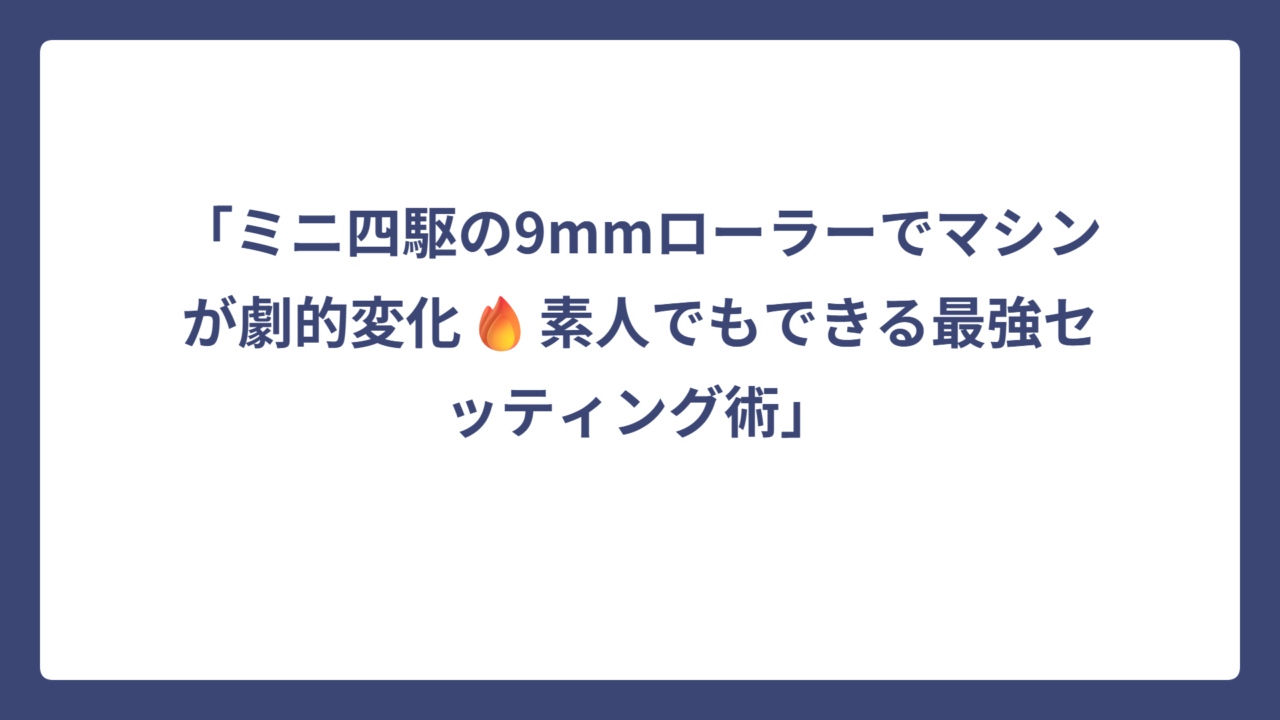 「ミニ四駆の9mmローラーでマシンが劇的変化🔥素人でもできる最強セッティング術」
