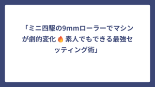 「ミニ四駆の9mmローラーでマシンが劇的変化🔥素人でもできる最強セッティング術」