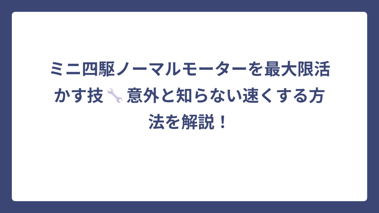 ミニ四駆ノーマルモーターを最大限活かす技🔧意外と知らない速くする方法を解説！