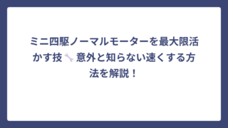 ミニ四駆ノーマルモーターを最大限活かす技🔧意外と知らない速くする方法を解説！