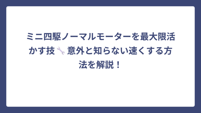 ミニ四駆ノーマルモーターを最大限活かす技🔧意外と知らない速くする方法を解説！