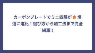 カーボンプレートでミニ四駆が🔥爆速に進化！選び方から加工法まで完全網羅‼