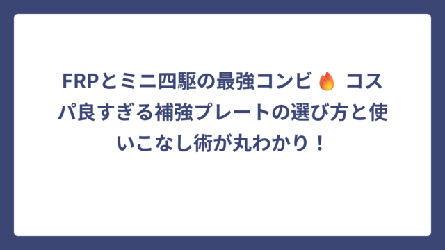FRPとミニ四駆の最強コンビ🔥 コスパ良すぎる補強プレートの選び方と使いこなし術が丸わかり！