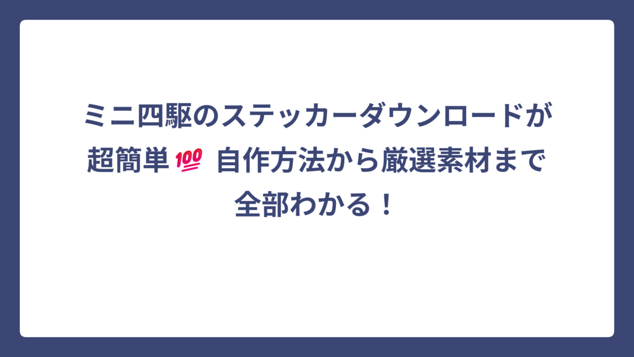 ミニ四駆のステッカーダウンロードが超簡単💯 自作方法から厳選素材まで全部わかる！