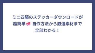 ミニ四駆のステッカーダウンロードが超簡単💯 自作方法から厳選素材まで全部わかる！