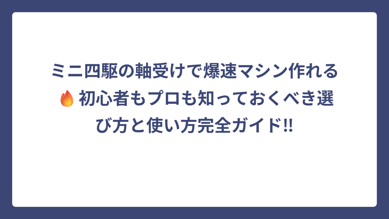 ミニ四駆の軸受けで爆速マシン作れる🔥初心者もプロも知っておくべき選び方と使い方完全ガイド‼