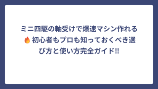 ミニ四駆の軸受けで爆速マシン作れる🔥初心者もプロも知っておくべき選び方と使い方完全ガイド‼