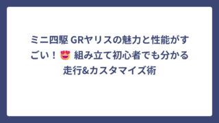 ミニ四駆 GRヤリスの魅力と性能がすごい！😍 組み立て初心者でも分かる走行&カスタマイズ術
