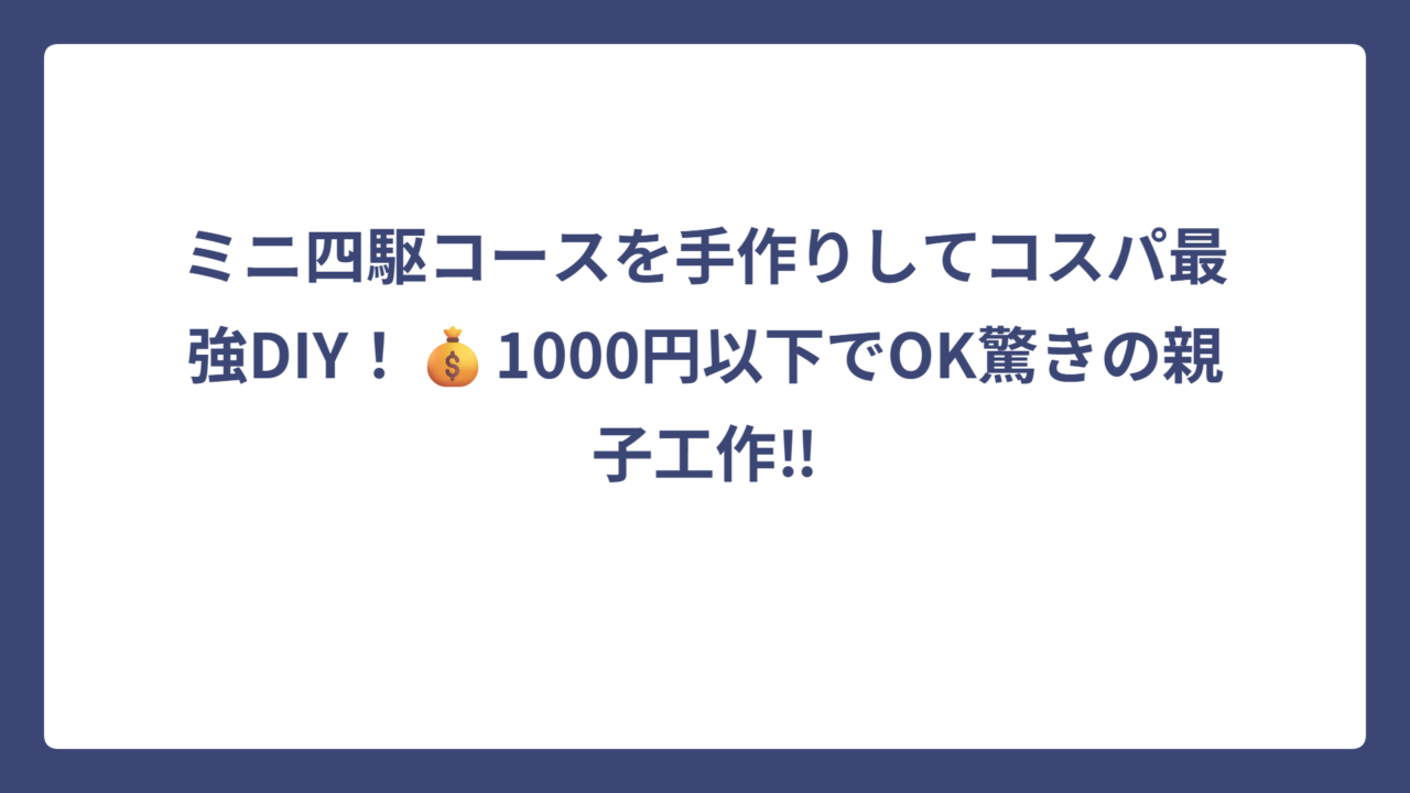 ミニ四駆コースを手作りしてコスパ最強DIY！💰1000円以下でOK驚きの親子工作‼