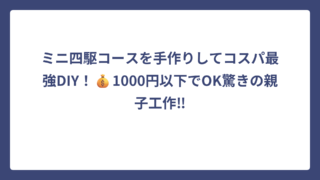 ミニ四駆コースを手作りしてコスパ最強DIY！💰1000円以下でOK驚きの親子工作‼