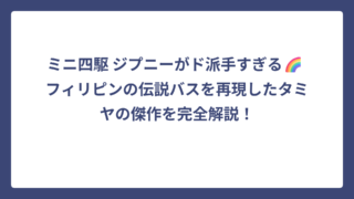 ミニ四駆 ジプニーがド派手すぎる🌈 フィリピンの伝説バスを再現したタミヤの傑作を完全解説！