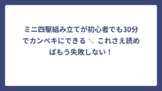 ミニ四駆組み立てが初心者でも30分でカンペキにできる🔧 これさえ読めばもう失敗しない！