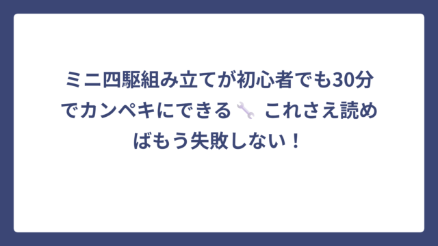 ミニ四駆組み立てが初心者でも30分でカンペキにできる🔧 これさえ読めばもう失敗しない！