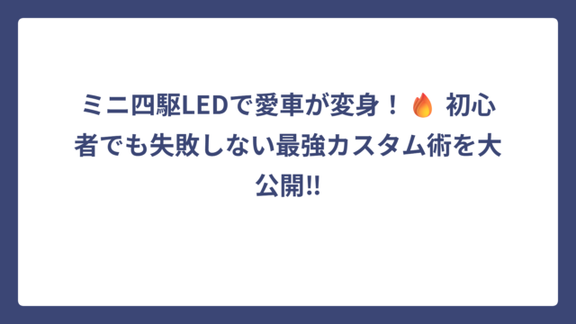 ミニ四駆LEDで愛車が変身！🔥 初心者でも失敗しない最強カスタム術を大公開‼