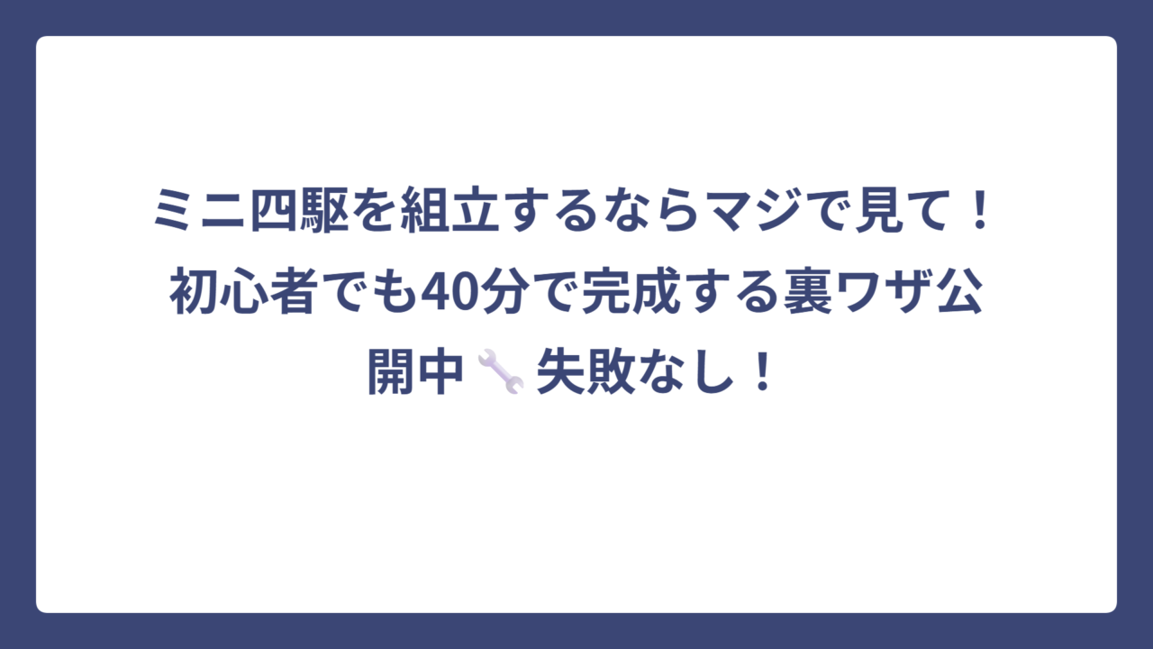ミニ四駆を組立するならマジで見て！初心者でも40分で完成する裏ワザ公開中🔧失敗なし！