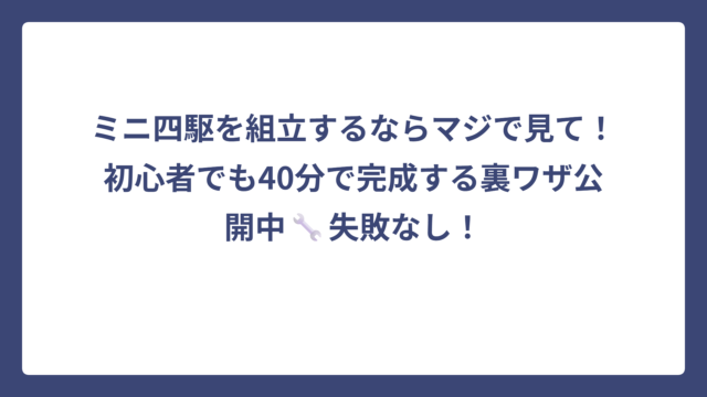 ミニ四駆を組立するならマジで見て！初心者でも40分で完成する裏ワザ公開中🔧失敗なし！