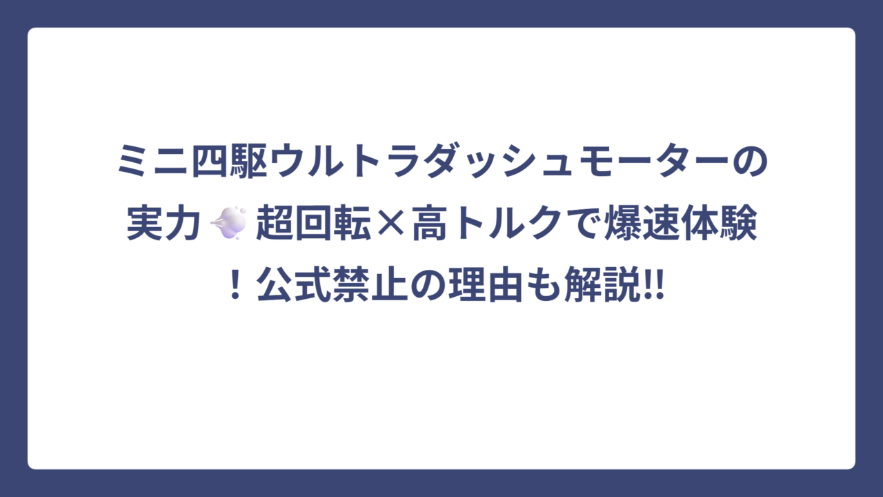 ミニ四駆ウルトラダッシュモーターの実力💨超回転×高トルクで爆速体験！公式禁止の理由も解説‼