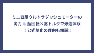 ミニ四駆ウルトラダッシュモーターの実力💨超回転×高トルクで爆速体験！公式禁止の理由も解説‼