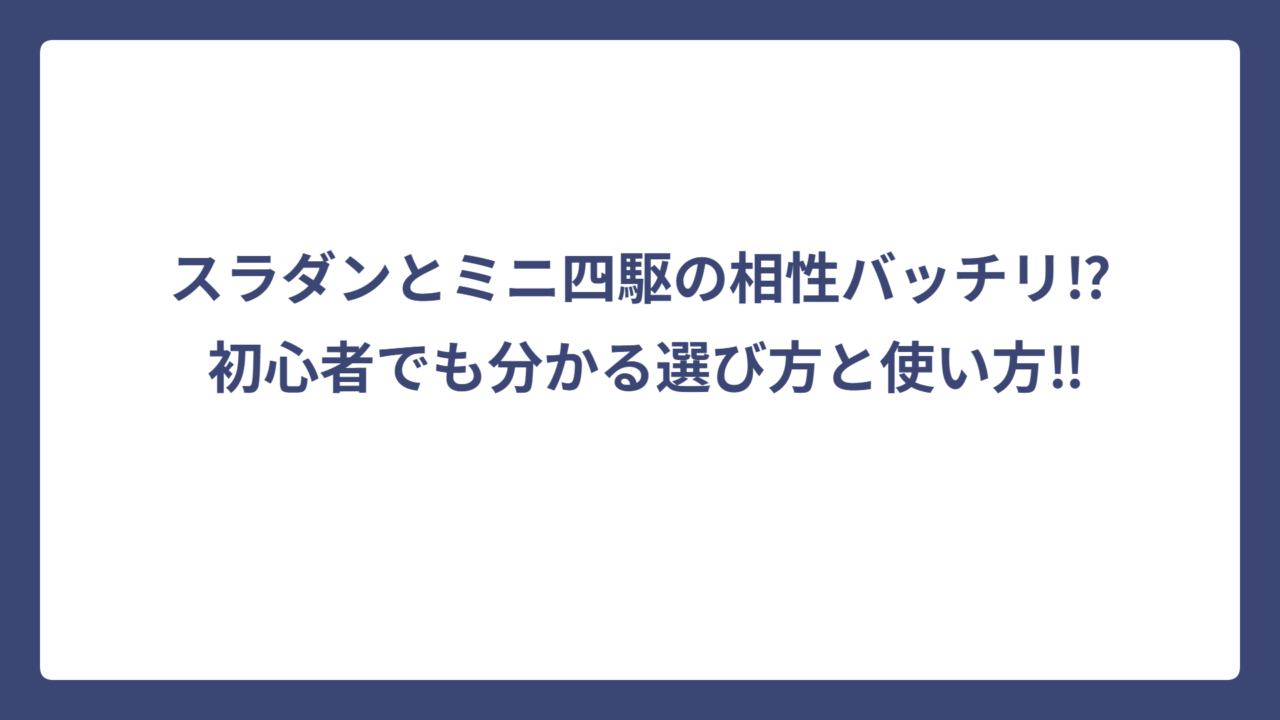 スラダンとミニ四駆の相性バッチリ⁉️ 初心者でも分かる選び方と使い方‼