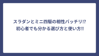 スラダンとミニ四駆の相性バッチリ⁉️ 初心者でも分かる選び方と使い方‼