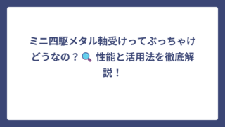 ミニ四駆メタル軸受けってぶっちゃけどうなの？🔍 性能と活用法を徹底解説！