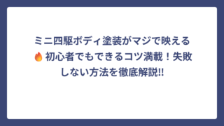 ミニ四駆ボディ塗装がマジで映える🔥初心者でもできるコツ満載！失敗しない方法を徹底解説‼