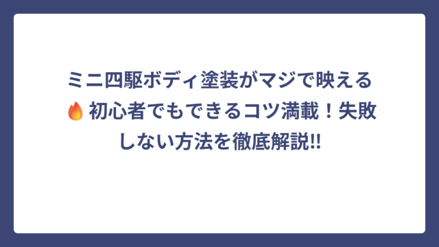 ミニ四駆ボディ塗装がマジで映える🔥初心者でもできるコツ満載！失敗しない方法を徹底解説‼