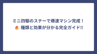 ミニ四駆のステーで爆速マシン完成！🔥 種類と効果が分かる完全ガイド‼