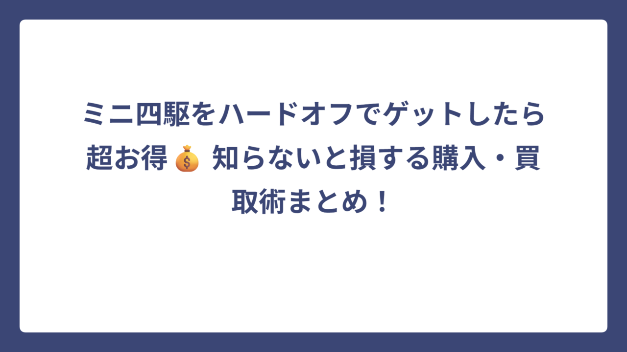 ミニ四駆をハードオフでゲットしたら超お得💰 知らないと損する購入・買取術まとめ！