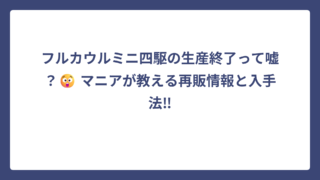 フルカウルミニ四駆の生産終了って嘘？😲 マニアが教える再販情報と入手法‼