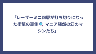 「レーザーミニ四駆が打ち切りになった衝撃の裏側🔍 マニア騒然の幻のマシンたち」