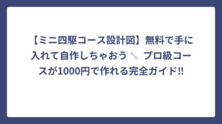 【ミニ四駆コース設計図】無料で手に入れて自作しちゃおう🔧 プロ級コースが1000円で作れる完全ガイド‼